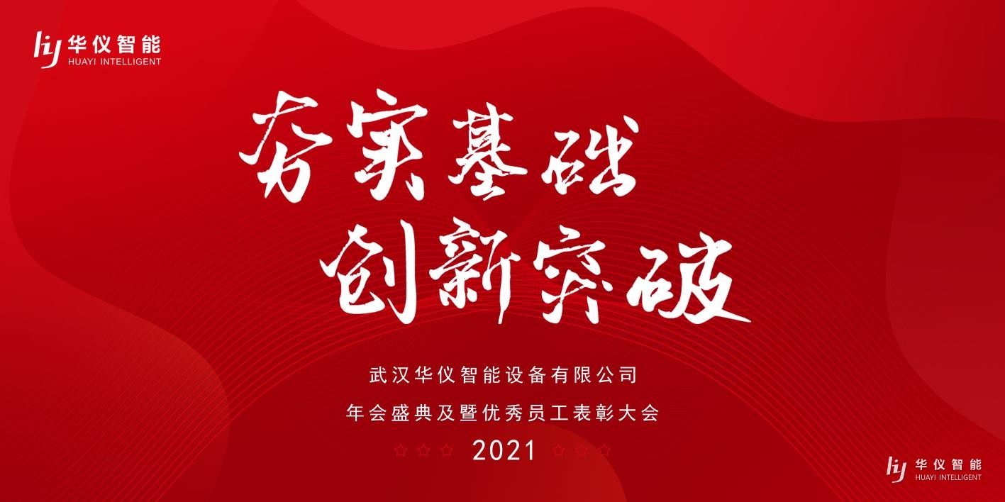 武汉必赢网址bwi437设备有限公司成功举办2021年终总结总结大会！
